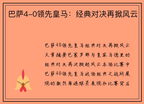 巴萨4-0领先皇马：经典对决再掀风云