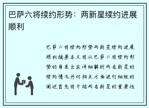 巴萨六将续约形势：两新星续约进展顺利
