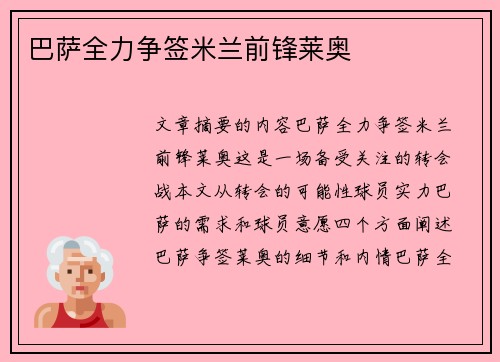 巴萨全力争签米兰前锋莱奥
