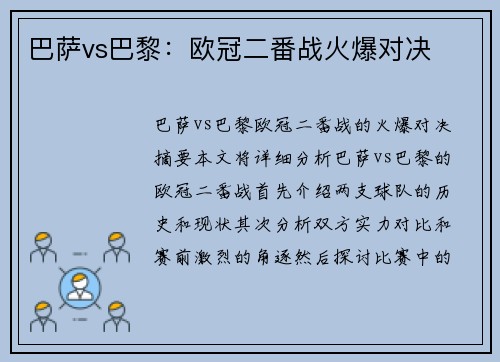 巴萨vs巴黎：欧冠二番战火爆对决