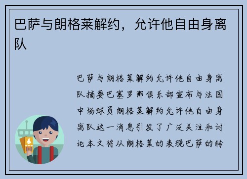 巴萨与朗格莱解约，允许他自由身离队