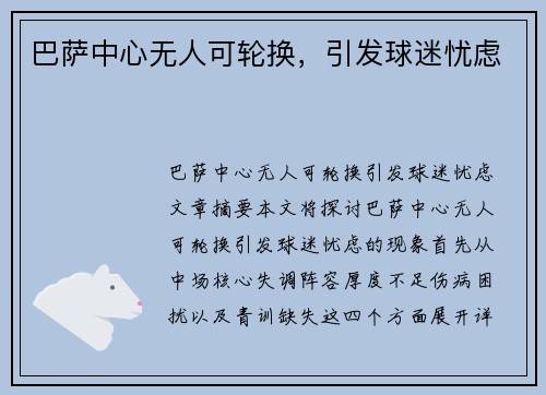 巴萨中心无人可轮换，引发球迷忧虑