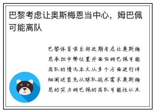巴黎考虑让奥斯梅恩当中心，姆巴佩可能离队