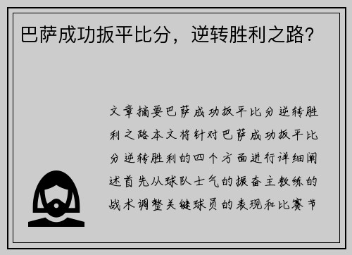 巴萨成功扳平比分，逆转胜利之路？