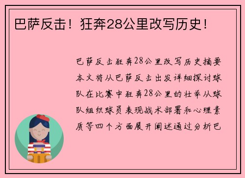 巴萨反击！狂奔28公里改写历史！