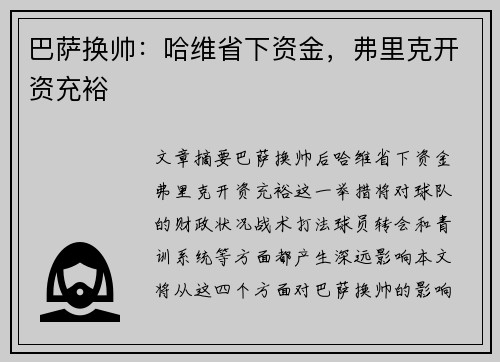 巴萨换帅：哈维省下资金，弗里克开资充裕