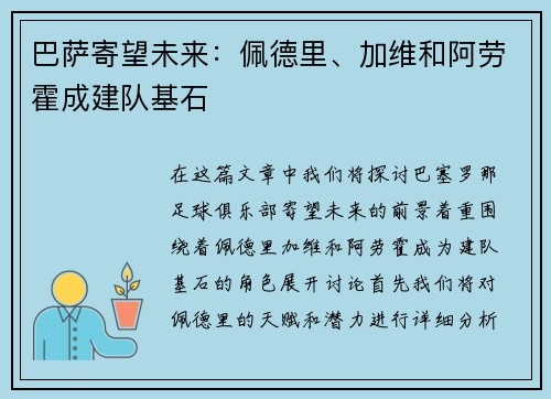 巴萨寄望未来：佩德里、加维和阿劳霍成建队基石