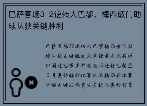 巴萨客场3-2逆转大巴黎，梅西破门助球队获关键胜利