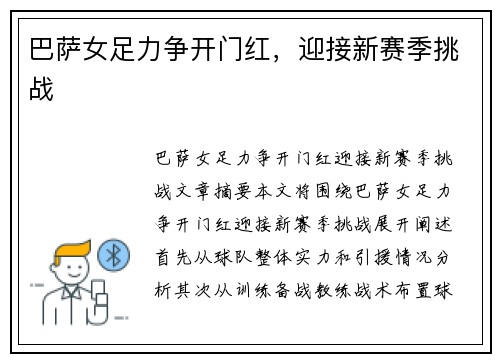 巴萨女足力争开门红，迎接新赛季挑战