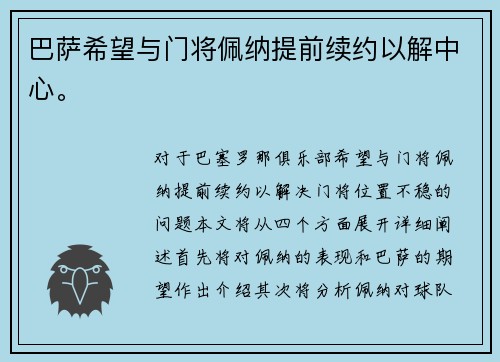 巴萨希望与门将佩纳提前续约以解中心。