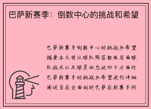 巴萨新赛季：倒数中心的挑战和希望
