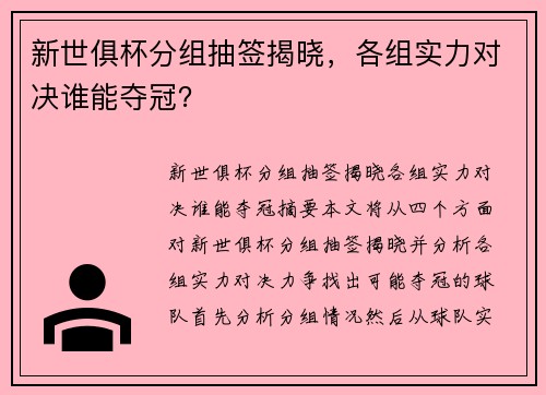 新世俱杯分组抽签揭晓，各组实力对决谁能夺冠？
