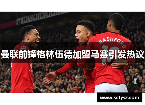曼联前锋格林伍德加盟马赛引发热议