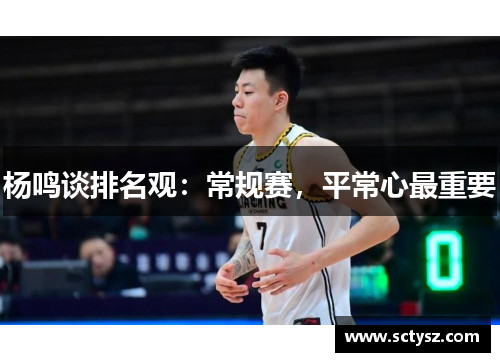 杨鸣谈排名观：常规赛，平常心最重要