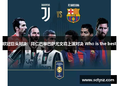 欧冠巨头对决：拜仁巴黎巴萨尤文将上演对决 Who is the best