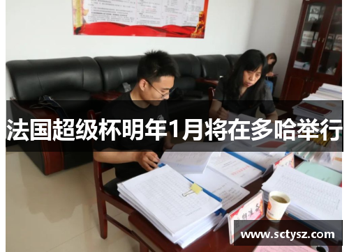 法国超级杯明年1月将在多哈举行