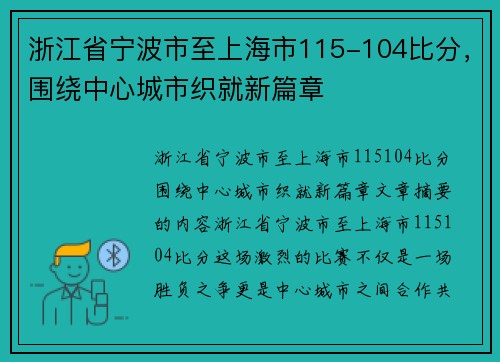 浙江省宁波市至上海市115-104比分，围绕中心城市织就新篇章